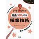 小学2年の絶対成功する授業技術(ロケットスタートシリーズ) [全集叢書]