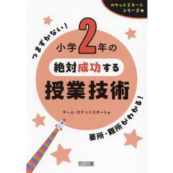 小学2年の絶対成功する授業技術(ロケットスタートシリーズ) [全集叢書]