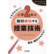 小学2年の絶対成功する授業技術(ロケットスタートシリーズ) [全集叢書]