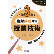 小学3年の絶対成功する授業技術(ロケットスタートシリーズ) [全集叢書]