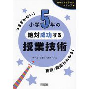 小学5年の絶対成功する授業技術(ロケットスタートシリーズ) [全集叢書]