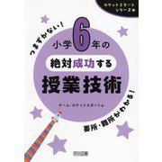 小学6年の絶対成功する授業技術(ロケットスタートシリーズ) [全集叢書]
