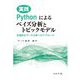 実践Pythonによるベイズ分析とトピックモデル―先進的なデータ分析へのアプローチ [単行本]