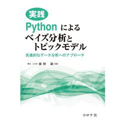 実践Pythonによるベイズ分析とトピックモデル―先進的なデータ分析へのアプローチ [単行本]