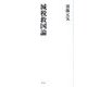 減税救国論 [単行本]