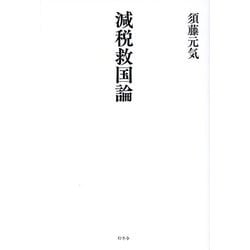 減税救国論 [単行本]