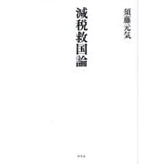 減税救国論 [単行本]