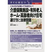 すぐに役立つ最新これだけは知っておきたい!介護保険施設・有料老人ホーム・高齢者向け住宅選び方と法律問題 [単行本]