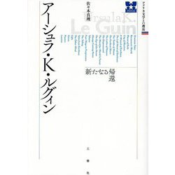 アーシュラ・K・ルグィン―新たなる帰還(アメリカ文学との邂逅) [単行本]