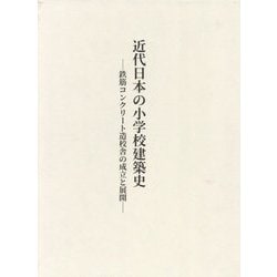 近代日本の小学校建築史―鉄筋コンクリート造校舎の成立と展開 [単行本]