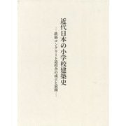 近代日本の小学校建築史―鉄筋コンクリート造校舎の成立と展開 [単行本]