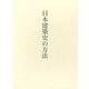 日本建築史の方法(藤井恵介著作集〈1〉) [単行本]