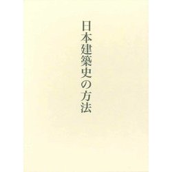 日本建築史の方法(藤井恵介著作集〈1〉) [単行本]