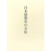 日本建築史の方法(藤井恵介著作集〈1〉) [単行本]