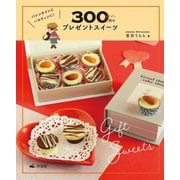 バレンタインにハロウィンに!300円でプレゼントスイーツ [全集叢書]