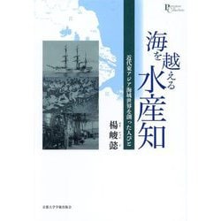 海を越える水産知―近代東アジア海域世界を創った人びと(プリミエ・コレクション) [全集叢書]