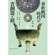 春秋戦国時代の青銅器と鏡―生産・流通の変容と工人の系譜(プリミエ・コレクション) [全集叢書]