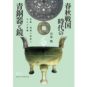 春秋戦国時代の青銅器と鏡―生産・流通の変容と工人の系譜(プリミエ・コレクション) [全集叢書]