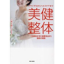 美健整体―ブライダルからヘルスケアまで 「力を出さずに結果を出す」施術の極意 [単行本]