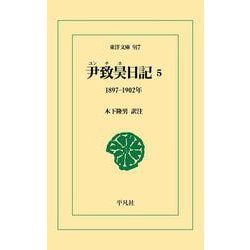 尹致昊日記〈5〉1897-1902年(東洋文庫) [文庫]