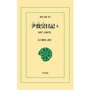 尹致昊日記〈5〉1897-1902年(東洋文庫) [文庫]