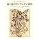 夜ふけに読みたい 森と海のアンデルセン童話―FAIRY-TALES BY HANS ANDERSEN [単行本]