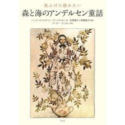 夜ふけに読みたい 森と海のアンデルセン童話―FAIRY-TALES BY HANS ANDERSEN [単行本]