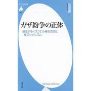 ガザ紛争の正体―暴走するイスラエル極右思想と修正シオニズム(平凡社新書) [新書]