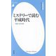 ミステリーで読む平成時代―1989-2019年(平凡社新書) [新書]