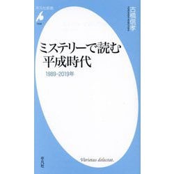 ミステリーで読む平成時代―1989-2019年(平凡社新書) [新書]
