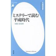 ミステリーで読む平成時代―1989-2019年(平凡社新書) [新書]