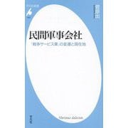 民間軍事会社―「戦争サービス業」の変遷と現在地(平凡社新書) [新書]