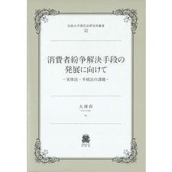 消費者紛争解決手段の発展に向けて－実体法・手続法の課題(法政大学現代法研究所叢書<52>) [全集叢書]