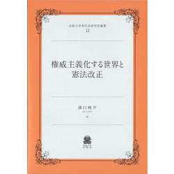 権威主義化する世界と憲法改正(法政大学現代法研究所叢書<53>) [全集叢書]