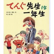 てんぐ先生は一年生(子どもたちにつたえたい傑作選) [単行本]