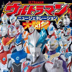 ウルトラマンニュージェネレーション大図鑑 [絵本]