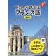 ゼロから話せるフランス語 新装版 [単行本]