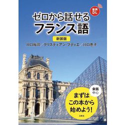 ゼロから話せるフランス語 新装版 [単行本]