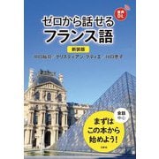 ゼロから話せるフランス語 新装版 [単行本]