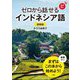 ゼロから話せるインドネシア語 新装版 [単行本]