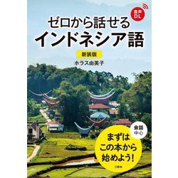ゼロから話せるインドネシア語 新装版 [単行本]