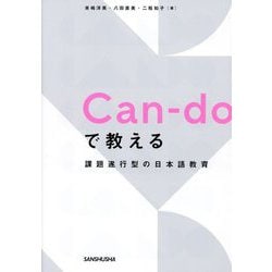 Can-doで教える 課題遂行型の日本語教育 [単行本]