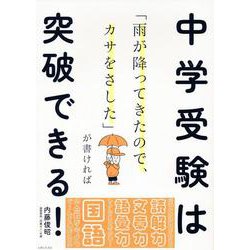 「雨が降ってきたので、カサをさした」が書ければ中学受験は突破できる！ [単行本]
