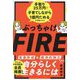 ぶっちゃけFIRE―手取り25万円で子育てしながら1億円ためる方法教えます [単行本]