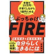 ぶっちゃけFIRE―手取り25万円で子育てしながら1億円ためる方法教えます [単行本]