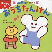 ぽーやんのおうちたんけん(ワクワクがめばえる) [絵本]