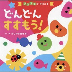 どんどんすすもう!(ワクワクがめばえる) [絵本]