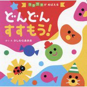 どんどんすすもう!(ワクワクがめばえる) [絵本]