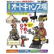 首都圏から行くオートキャンプ場ガイド２０２４(ブルーガイド情報版) [ムックその他]