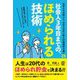 社会人3年目までの、ほめられる技術 [単行本]